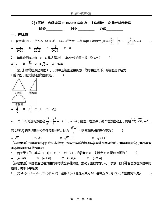 宁江区第二高级中学2018-2019学年高二上学期第二次月考试卷数学