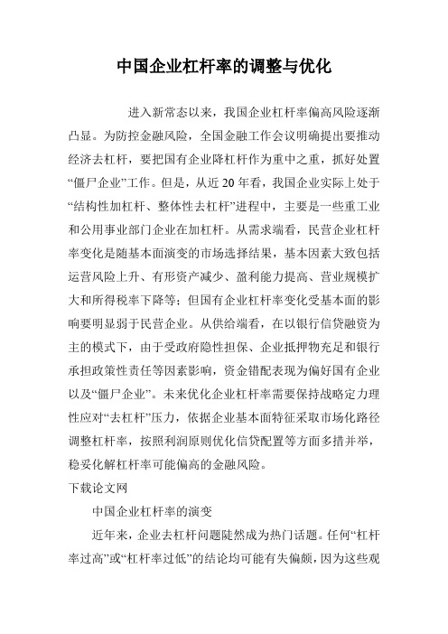 中国企业杠杆率的调整与优化