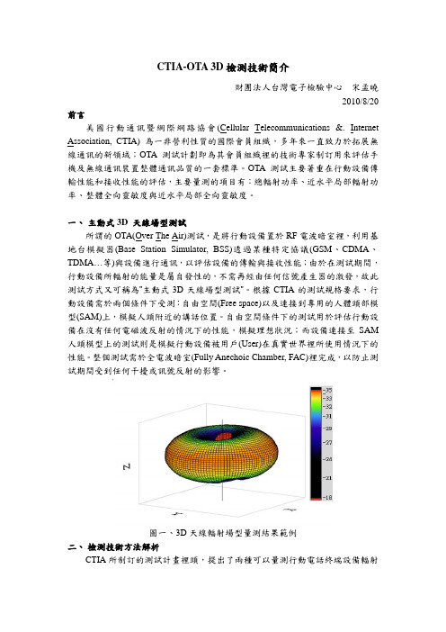 CTIA-OTA 3D检测技术简介