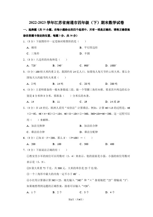 2022-2023学年江苏省南通市四年级(下)期末数学试卷