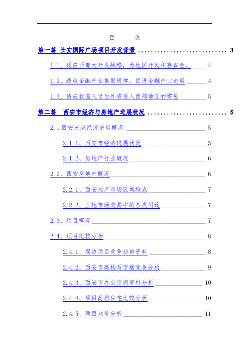 国际广场项目策划开发商业计划书