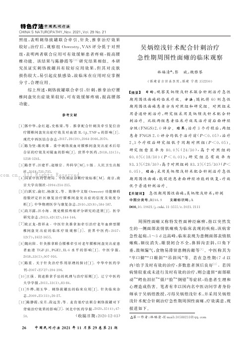 吴炳煌浅针术配合针刺治疗急性期周围性面瘫的临床观察