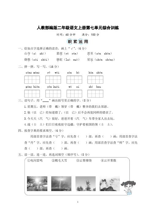 人教部编版二年级语文上册第七单元综合训练含答案