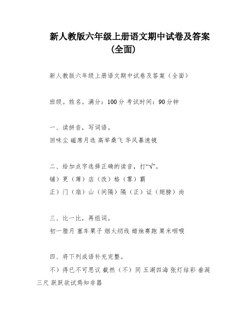 新人教版六年级上册语文期中试卷及答案(全面)