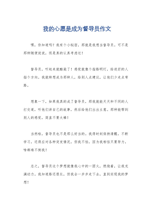 我的心愿是成为督导员作文