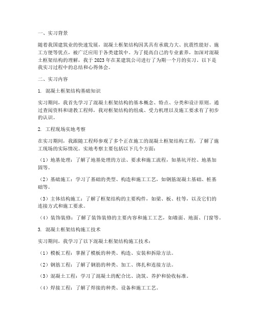 混凝土框架结构实习报告