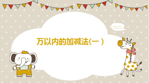 小学数学三年级上册  万以内的加减法(一)课件PPT