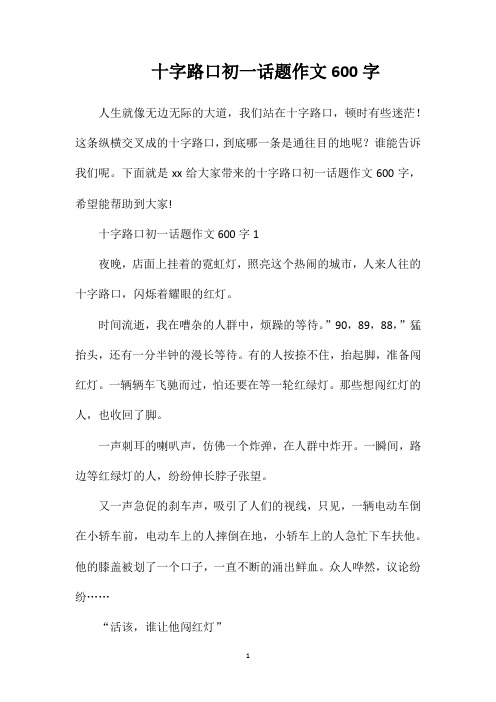 十字路口初一话题作文600字