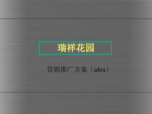 瑞祥花园营销推广方案(idea)