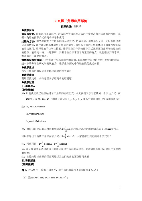 吉林省东北师范大学附属中学高中数学5.1.2解三角形应用举例教案4文新人教版必修5