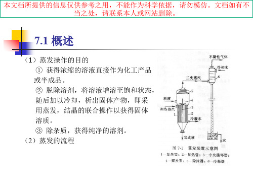 蒸发器单效多效蒸发专业知识讲座