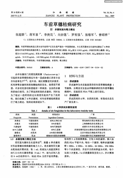车前草穗枯病研究 Ⅲ杀菌剂室内毒力测定
