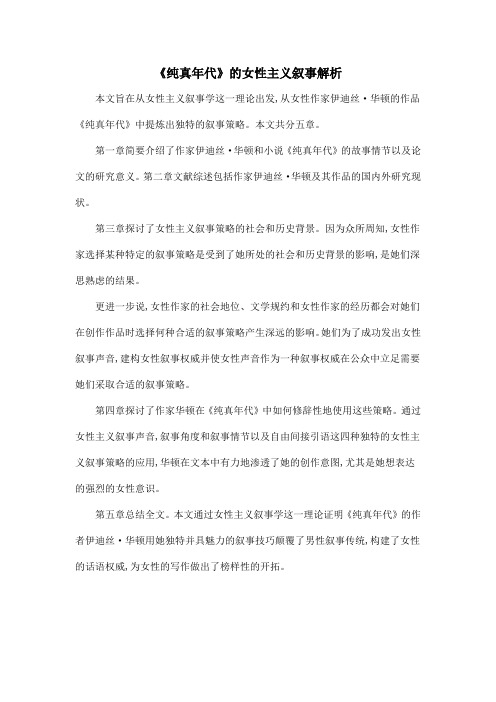 《纯真年代》的女性主义叙事解析