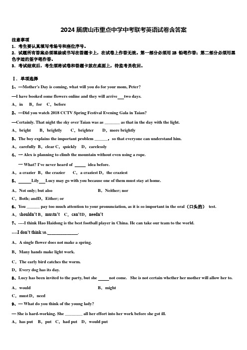 2024届唐山市重点中学中考联考英语试卷含答案