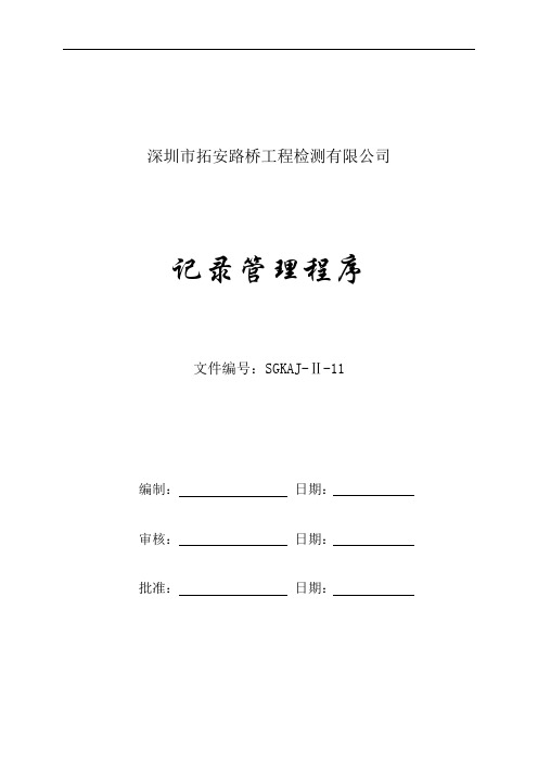 计量检测中心 全套CMA管理体系计量认证资料 程序文件11记录管理