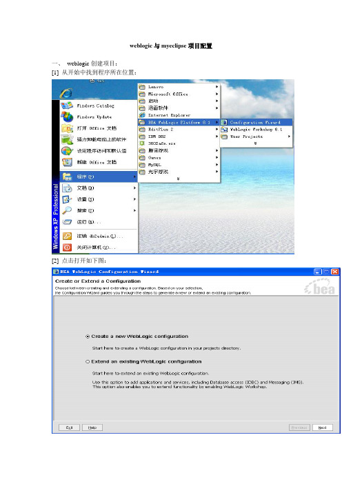 weblogic与myeclipse项目配置
