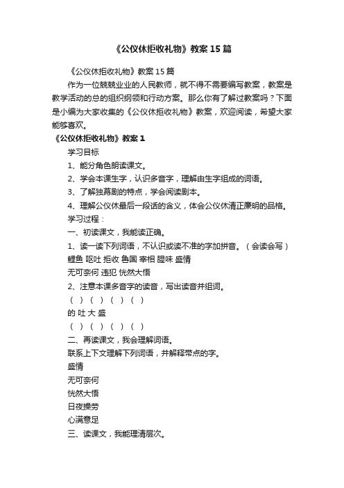 《公仪休拒收礼物》教案15篇