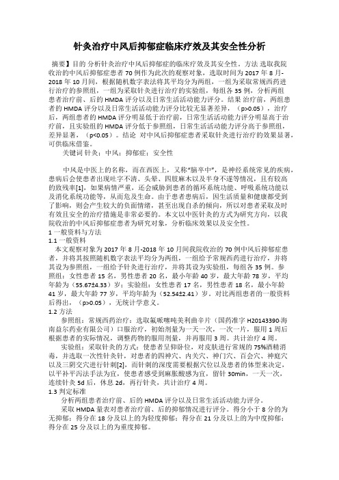 针灸治疗中风后抑郁症临床疗效及其安全性分析