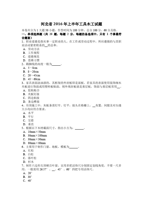 河北省2016年上半年工具木工试题