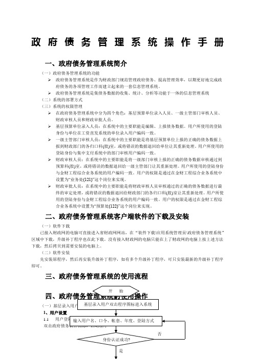 政府债务管理系统操作手册政府债务管理系统操作手册