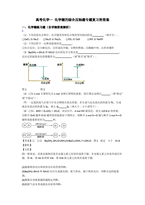 高考化学— 化学键的综合压轴题专题复习附答案