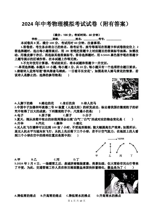 2024年中考物理模拟考试试卷(附有答案)