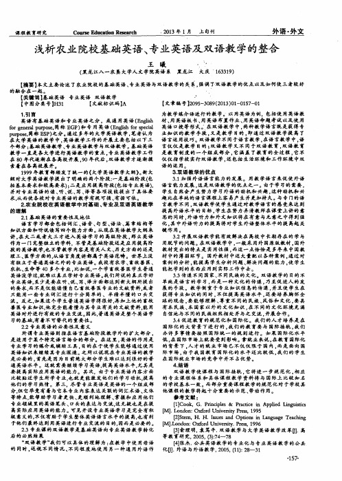 浅析农业院校基础英语、专业英语及双语教学的整合