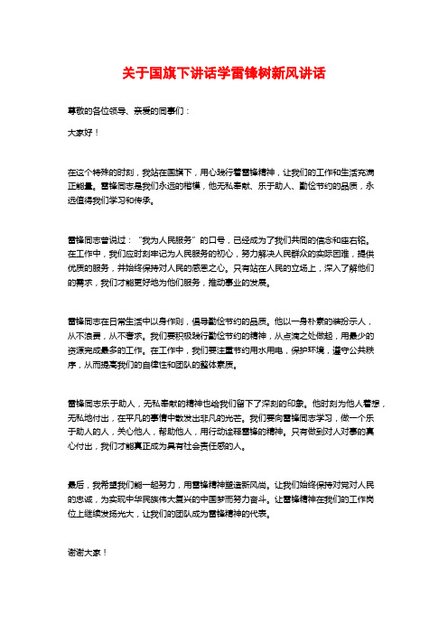 关于国旗下讲话学雷锋树新风讲话 (2)