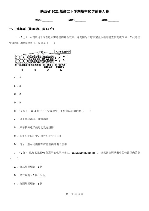 陕西省2021版高二下学期期中化学试卷A卷