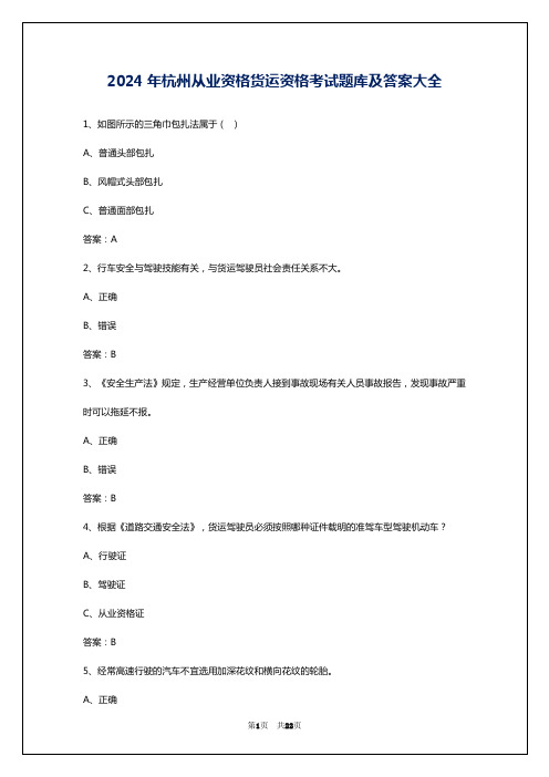 2024年杭州从业资格货运资格考试题库及答案大全