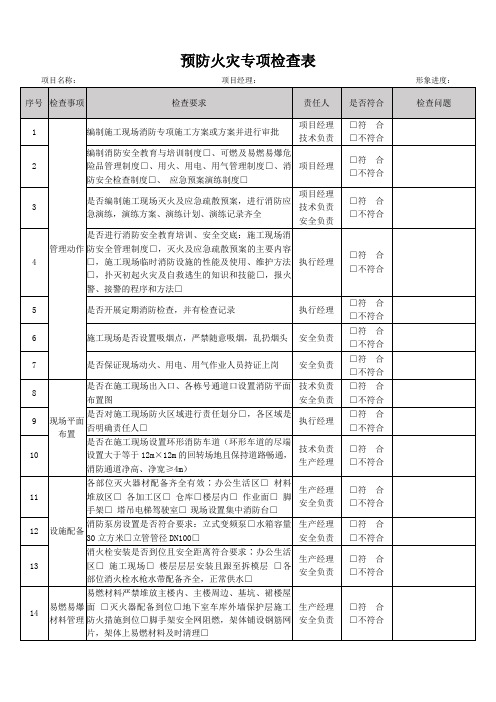 预防火灾专项检查表