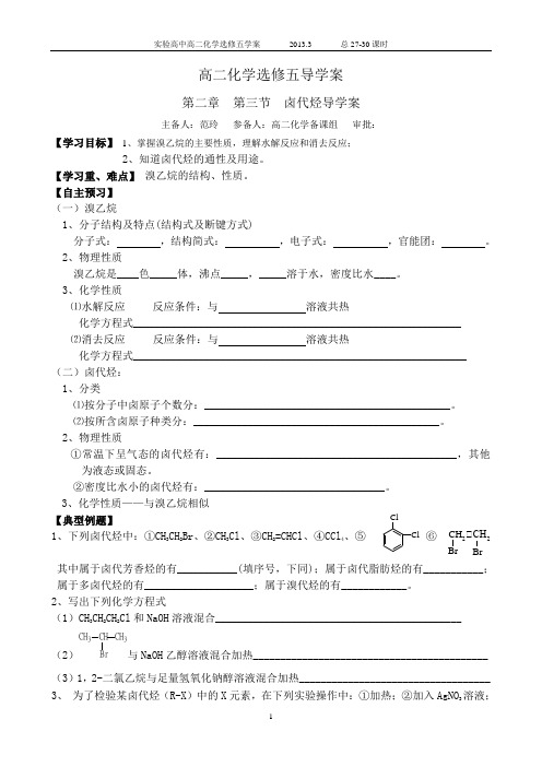 第二章第三节  卤代烃导学案