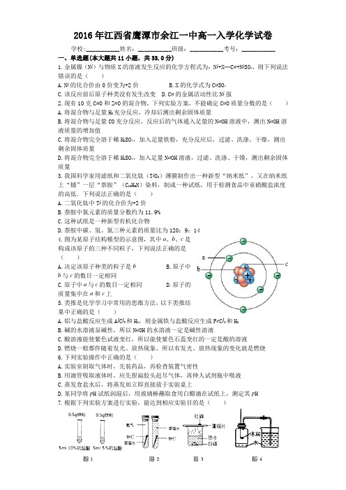 江西省鹰潭市余江一中高一入学化学试卷