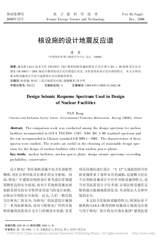 核设施的设计地震反应谱_潘蓉