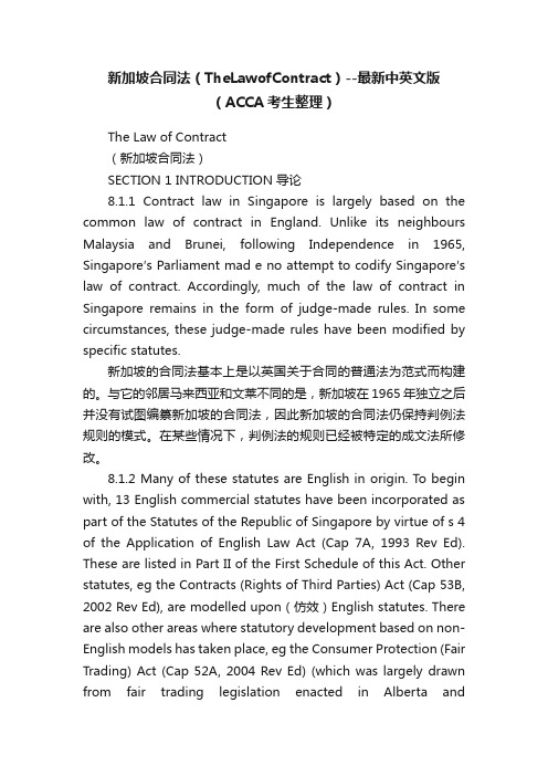 新加坡合同法（TheLawofContract）--最新中英文版（ACCA考生整理）