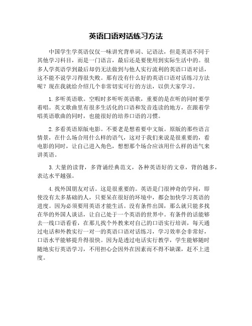 英语口语对话练习方法