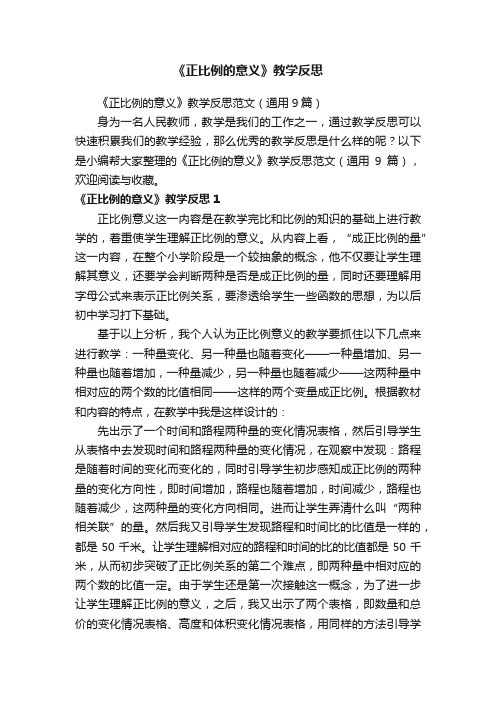 《正比例的意义》教学反思范文（通用9篇）