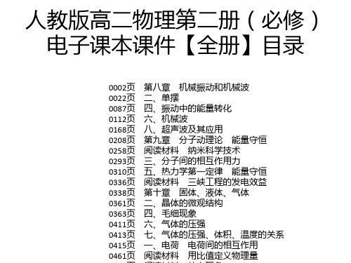 人教版高二物理第二册(必修)电子课本课件【全册】