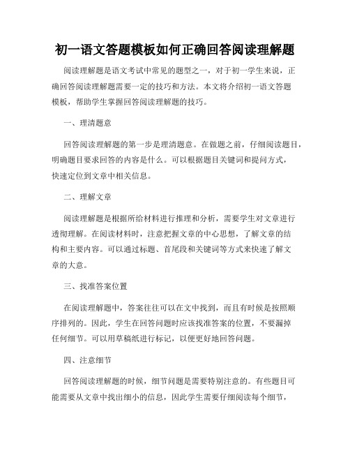 初一语文答题模板如何正确回答阅读理解题