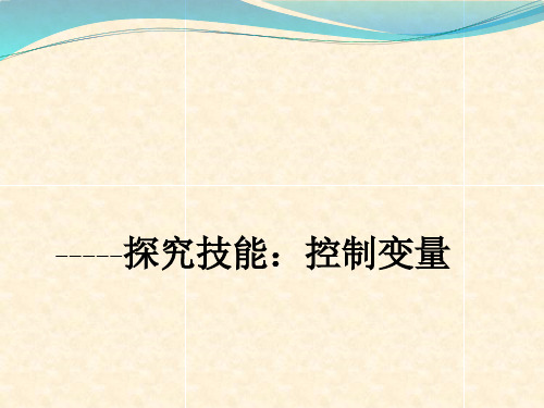 六年级下册科学_23探究技能：控制变量粤教版11张[1]标准课件