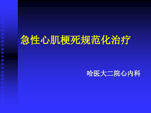 急性心肌梗死治疗指南解读演示精品PPT课件