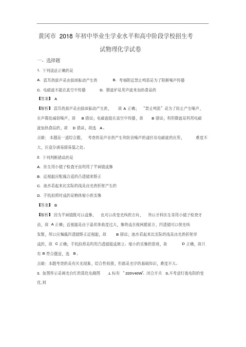 湖北省黄冈市2018年中考物理试卷