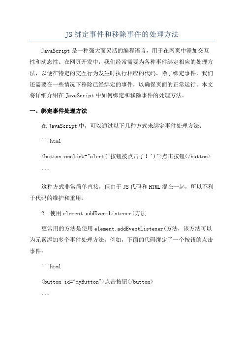 JS绑定事件和移除事件的处理方法