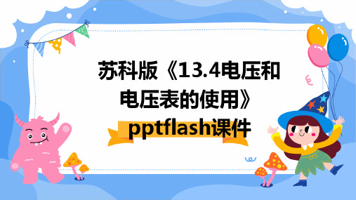 苏科版《13.4电压和电压表的使用》pptflash课件