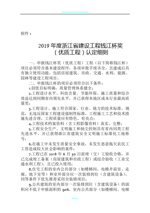 2019年度浙江省建设工程钱江杯奖(优质工程)认定细则