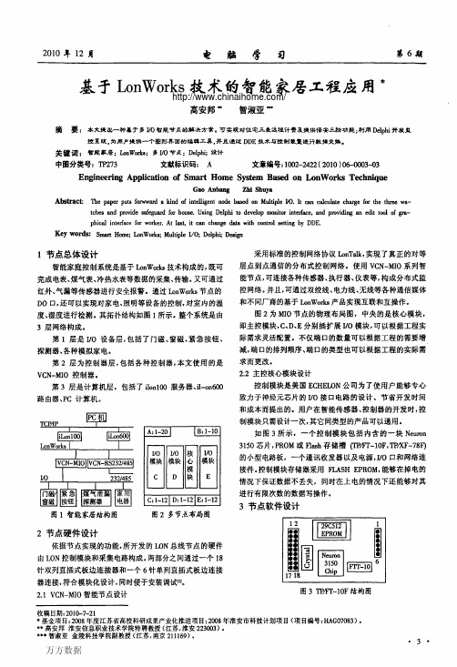 基于LonWorks技术的智能家居工程应用