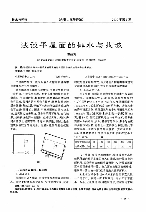 浅谈平屋面的排水与找坡