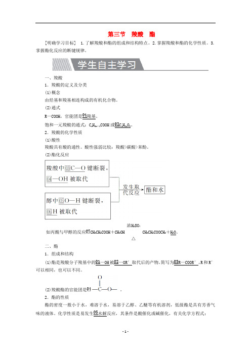 高中化学 第三章第三节 羧酸 酯教案 新人教版选修5