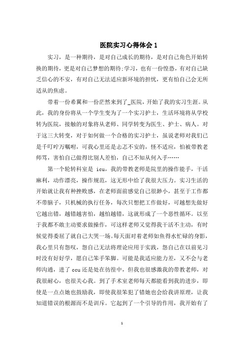 医院实习心得体会2020范文5篇