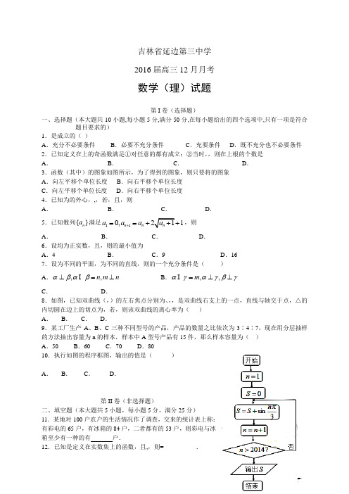 吉林省延边第三中学高三12月月考——数学理数学理